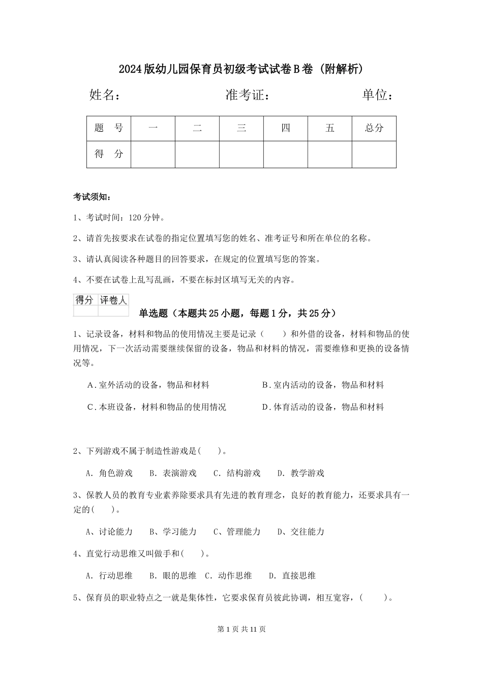 2024版幼儿园保育员初级考试试卷B卷-_第1页