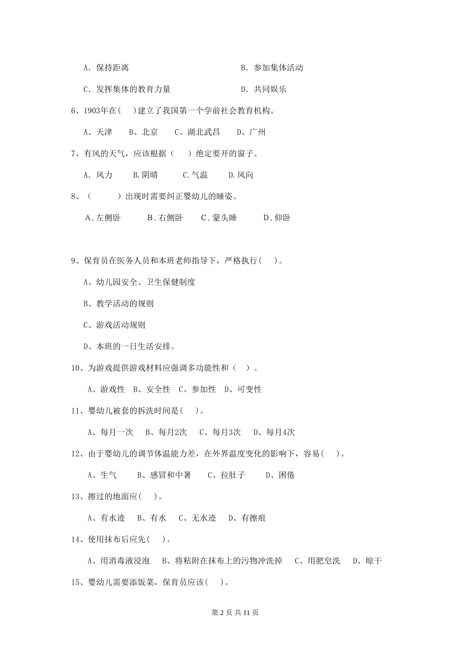 2024版幼儿园保育员初级考试试卷B卷-_第2页