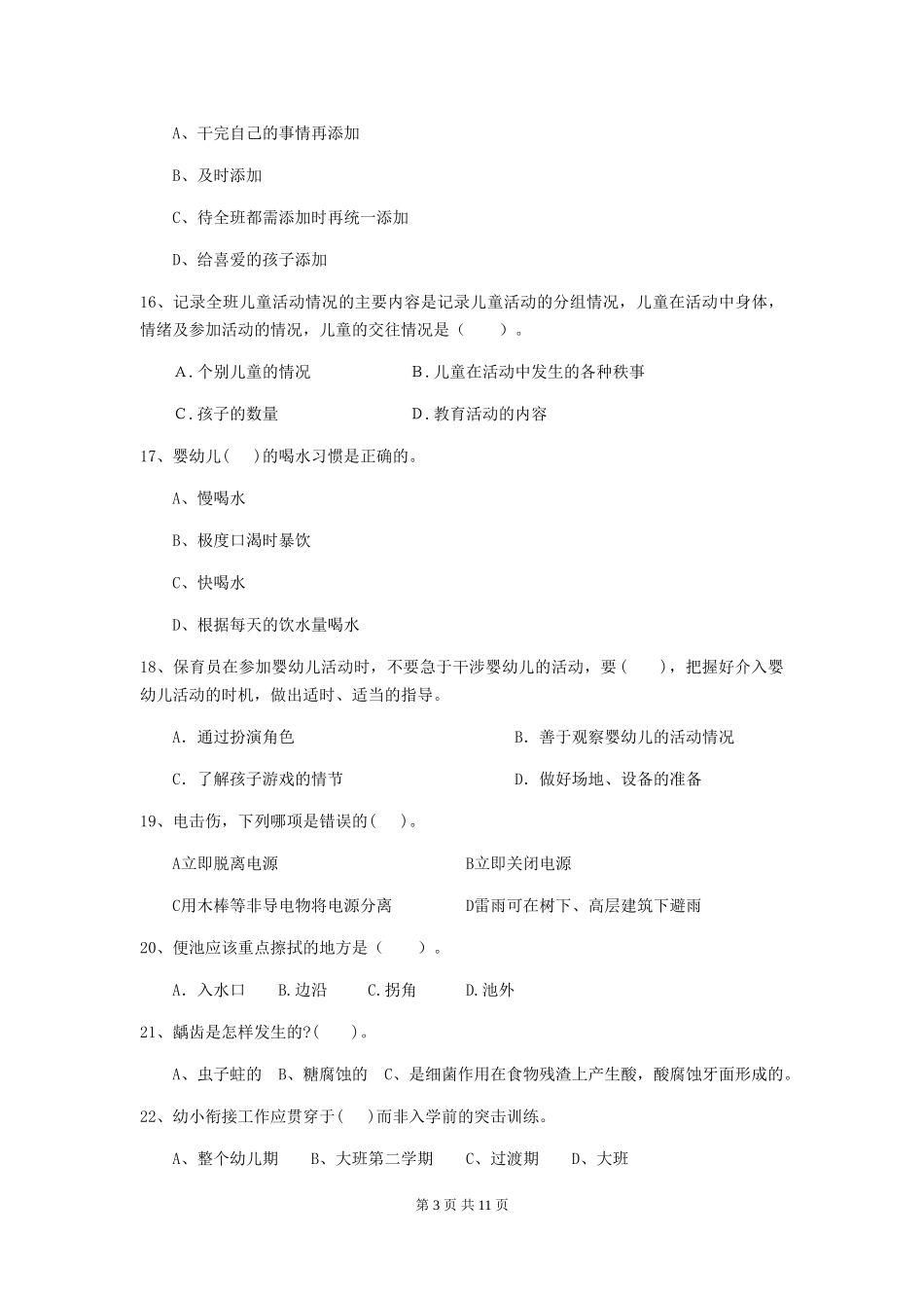 2024版幼儿园保育员初级考试试卷B卷-_第3页