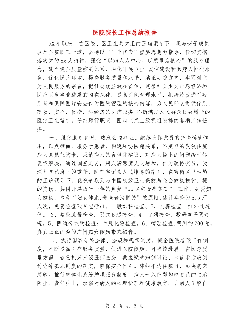 医院院长工作总结报告_第2页
