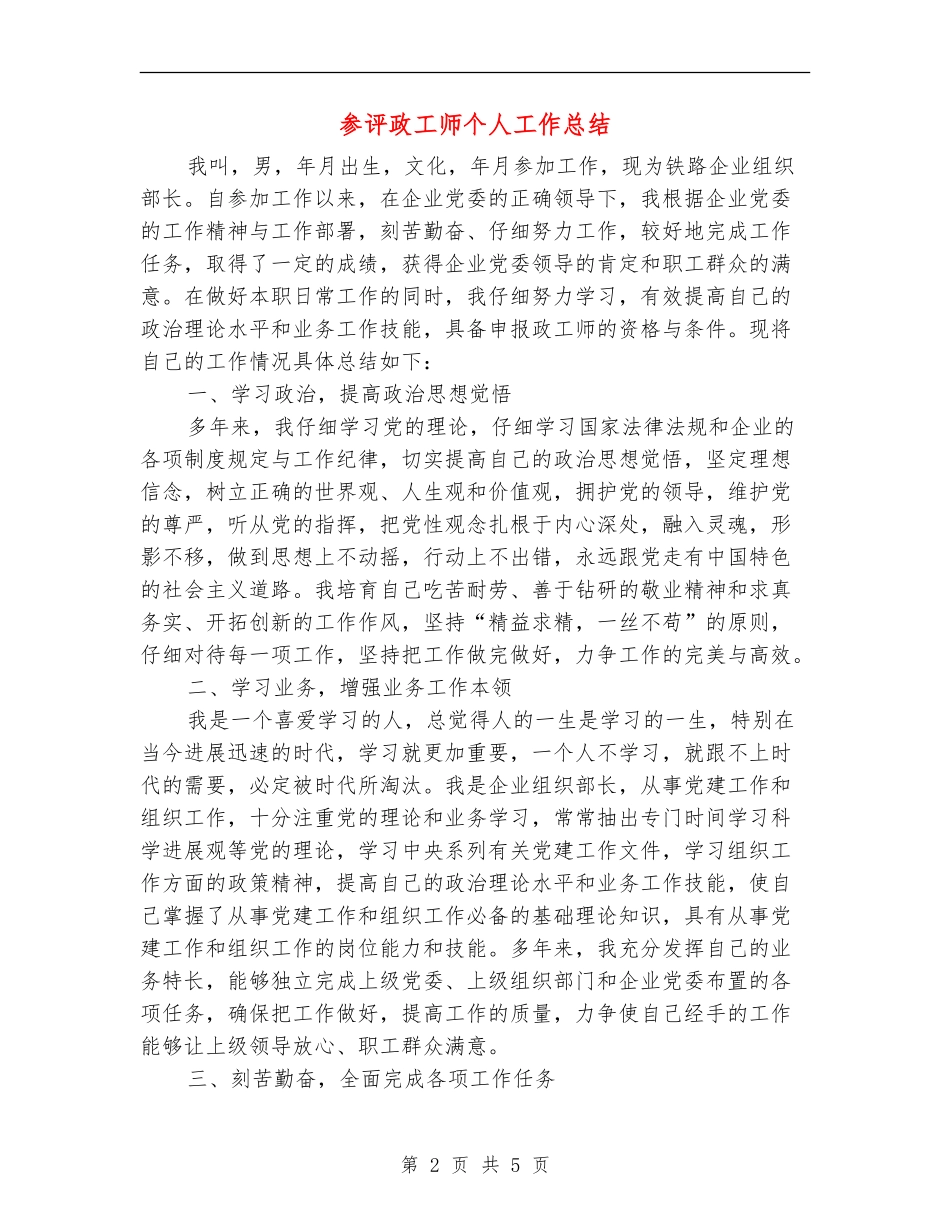 参评政工师个人工作总结_第2页