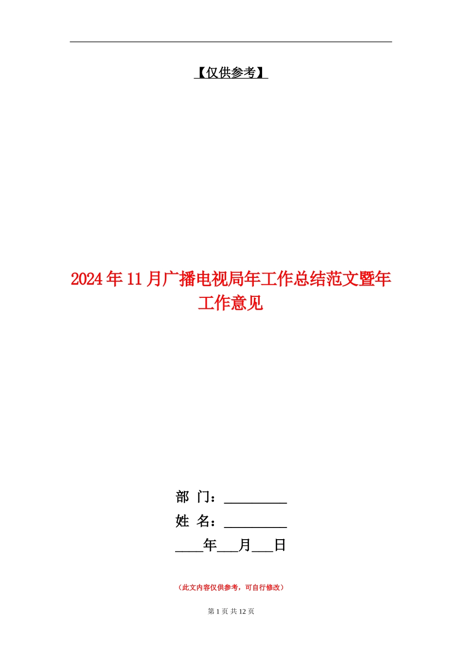 2024年11月广播电视局年工作总结范文暨年工作意见_第1页