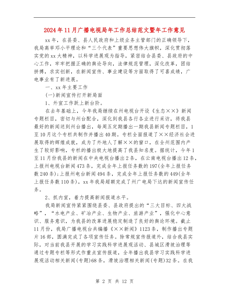 2024年11月广播电视局年工作总结范文暨年工作意见_第2页