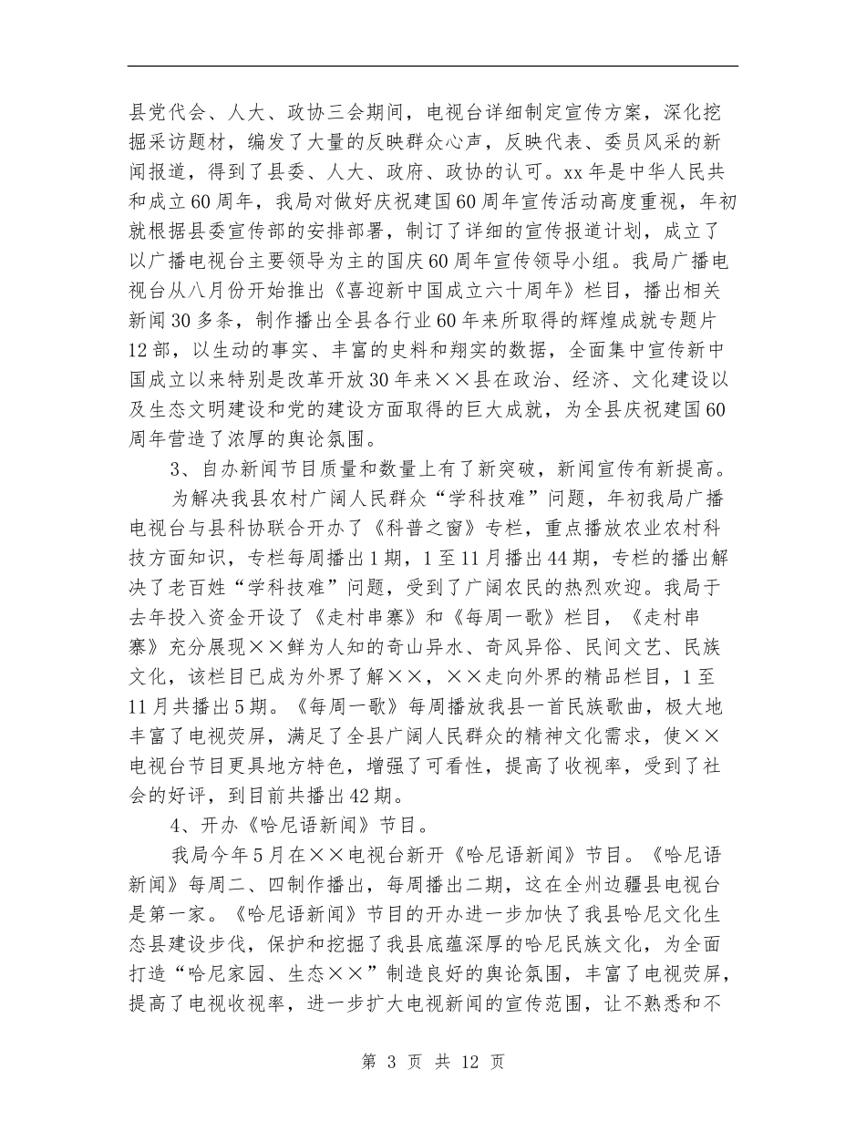 2024年11月广播电视局年工作总结范文暨年工作意见_第3页
