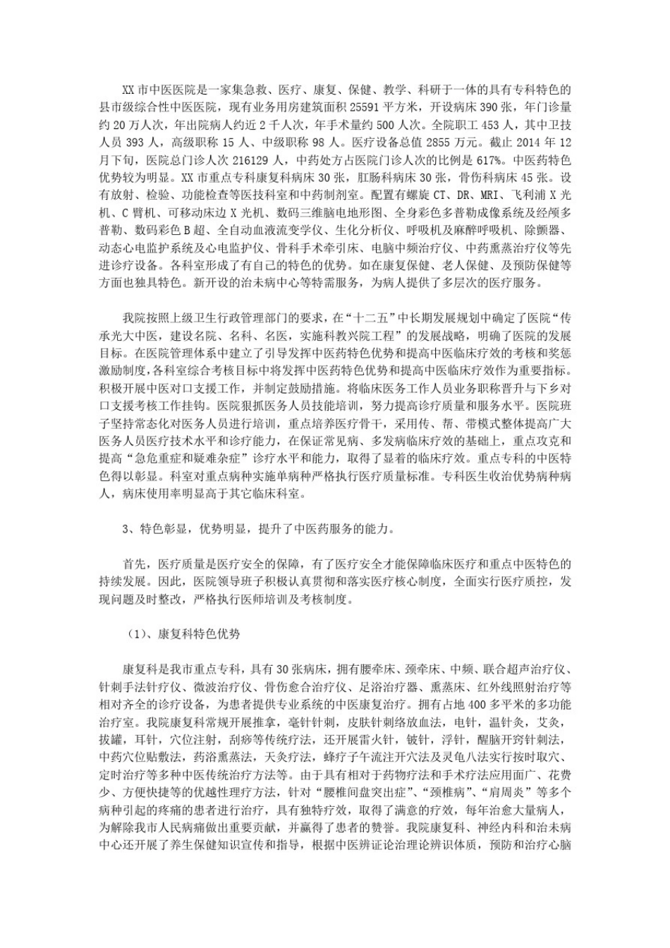中医院重点专科工作总结(共7篇汇总)_第3页