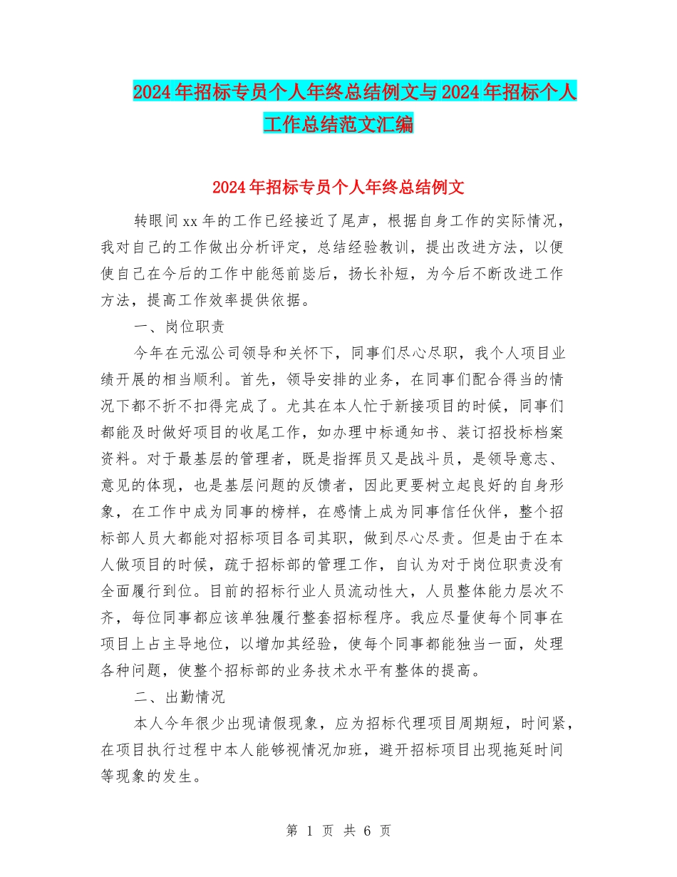 2024年招标专员个人年终总结例文与2024年招标个人工作总结范文汇编_第1页
