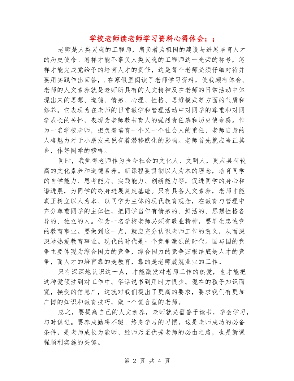 小学教师读教师学习资料心得体会_第2页