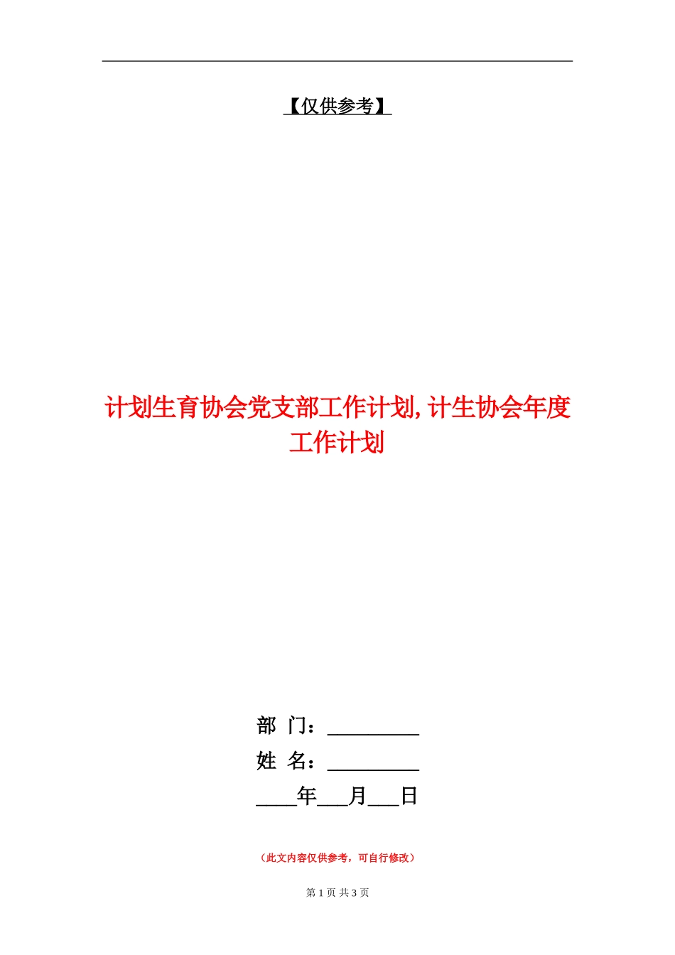 计划生育协会党支部工作计划_第1页