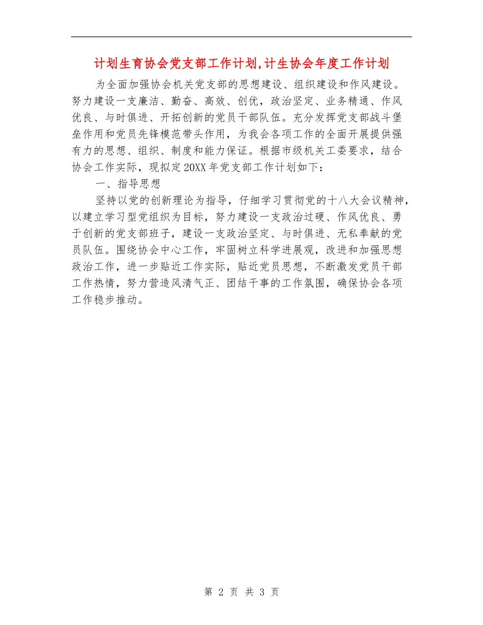 计划生育协会党支部工作计划_第2页
