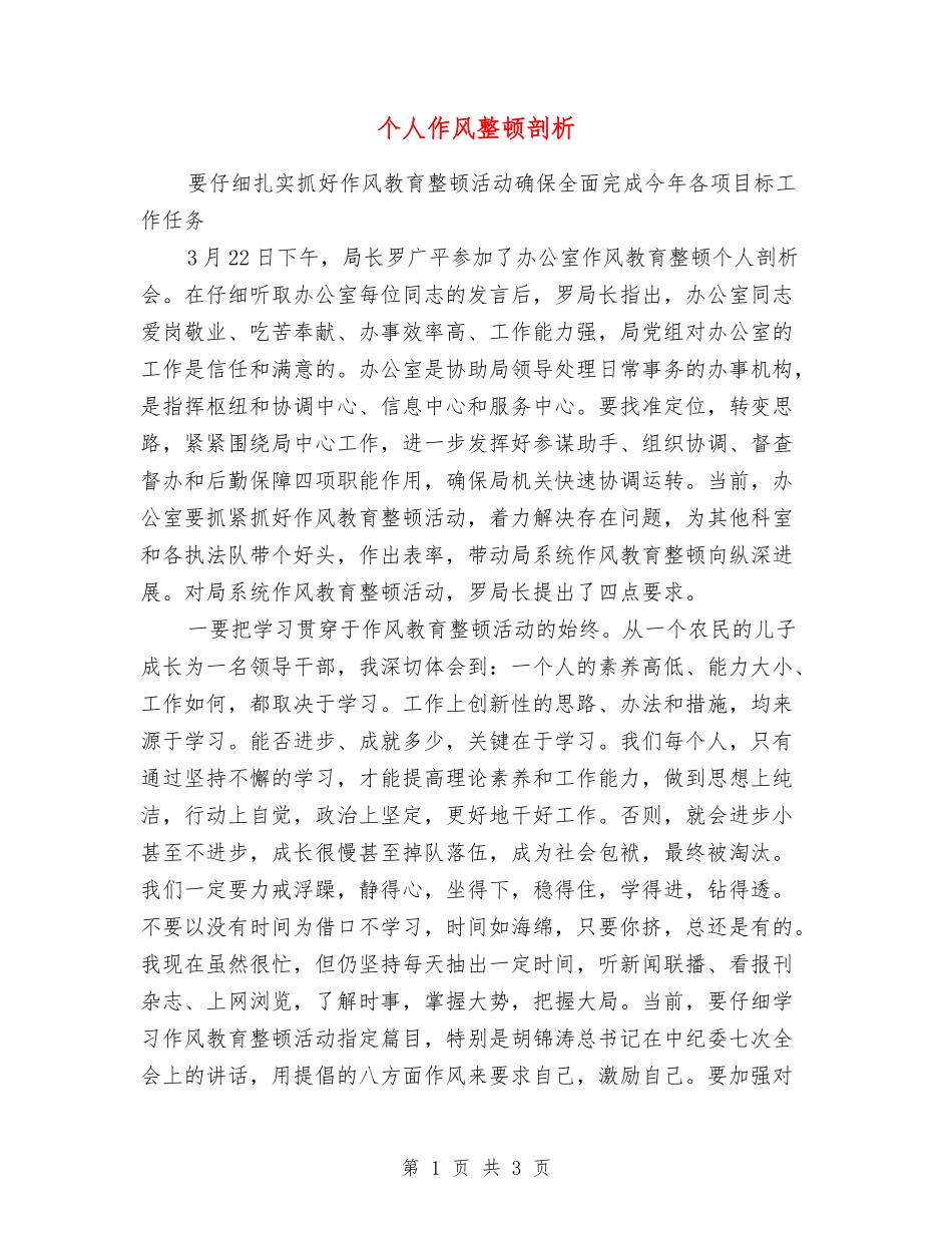 个人作风整顿剖析_第1页