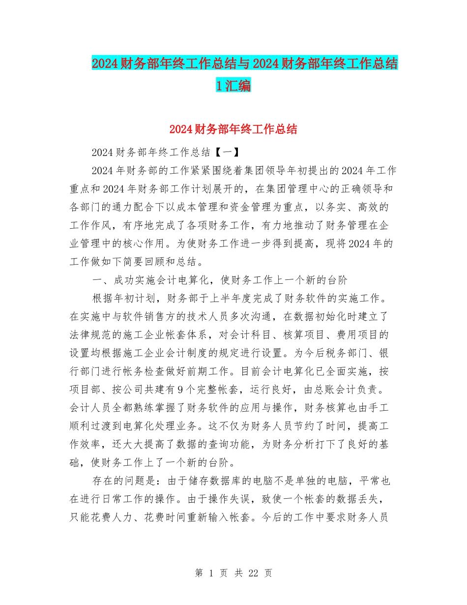 2024财务部年终工作总结与2024财务部年终工作总结1汇编_第1页