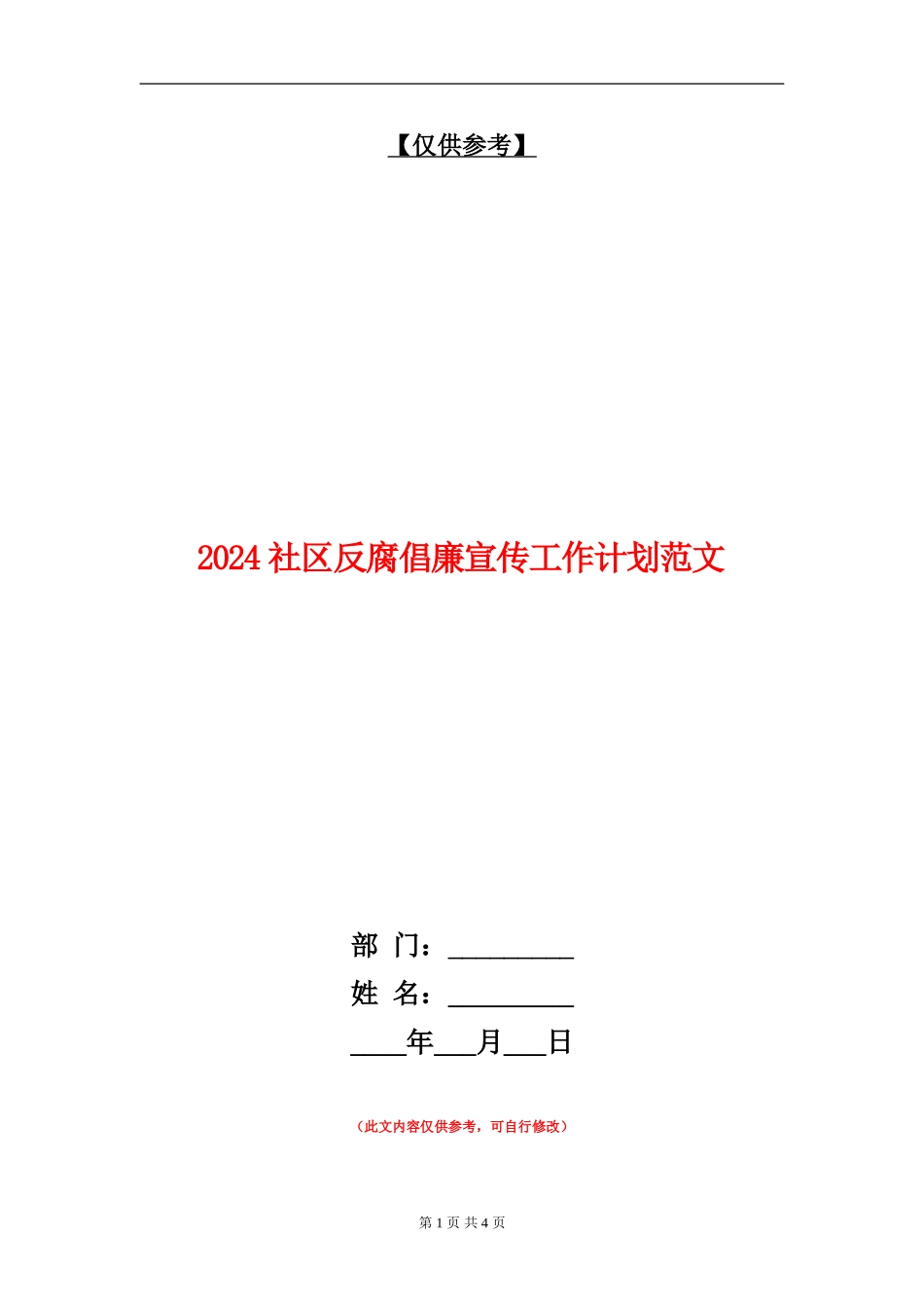 2024社区反腐倡廉宣传工作计划范文_第1页
