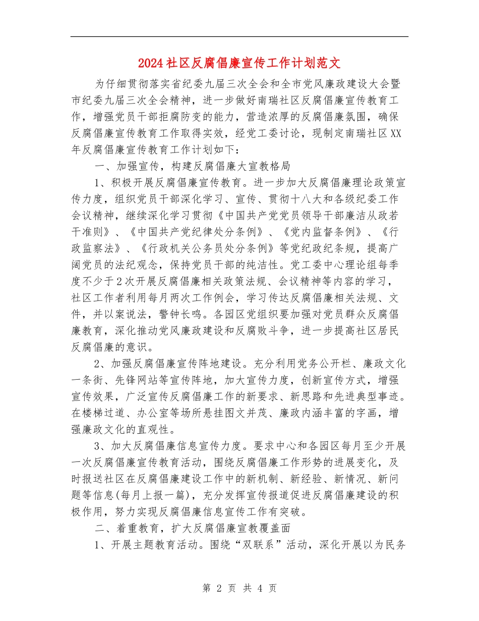 2024社区反腐倡廉宣传工作计划范文_第2页