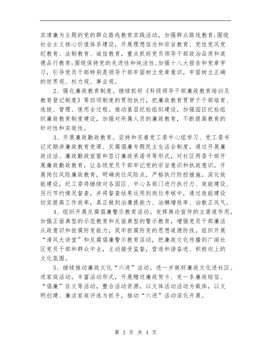 2024社区反腐倡廉宣传工作计划范文_第3页
