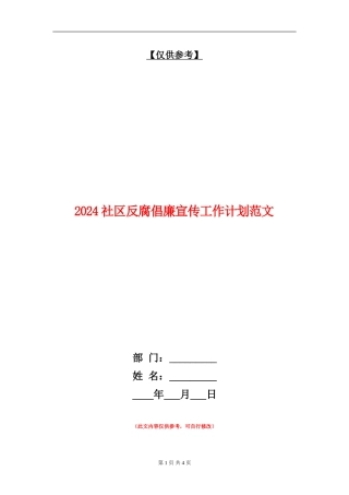2024社区反腐倡廉宣传工作计划范文