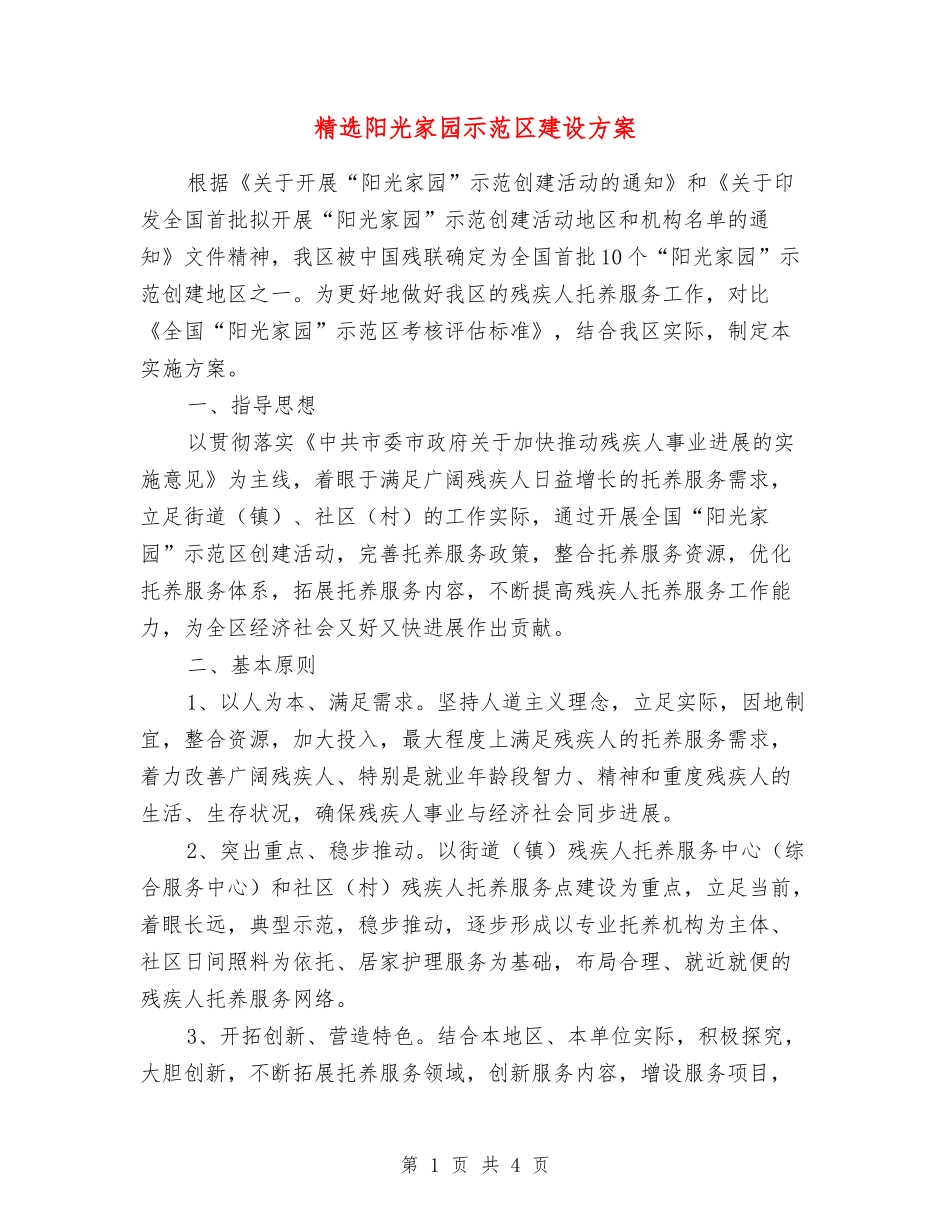 阳光家园示范区建设方案_第1页