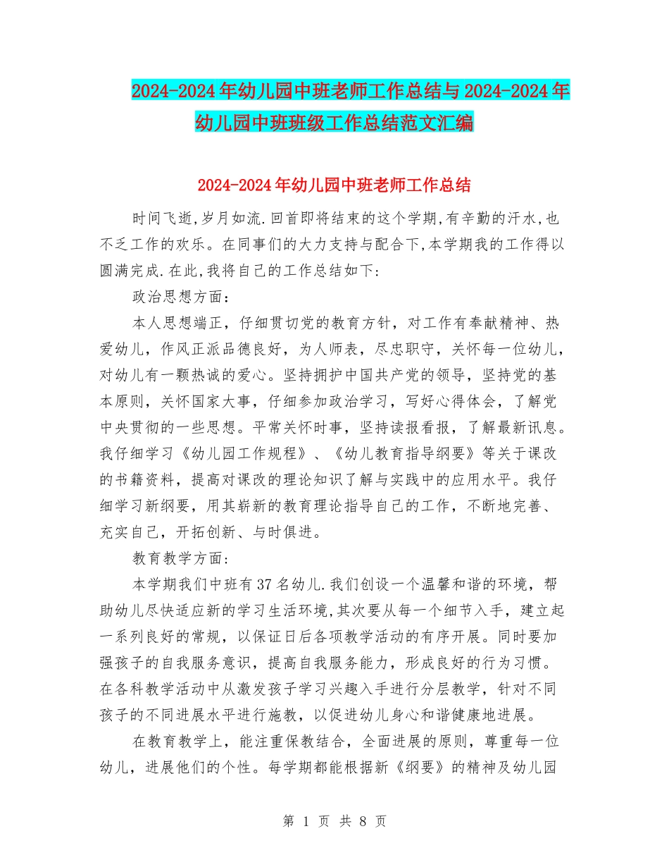 2024-2024年幼儿园中班教师工作总结与2024-2024年幼儿园中班班级工作总结范文汇编_第1页
