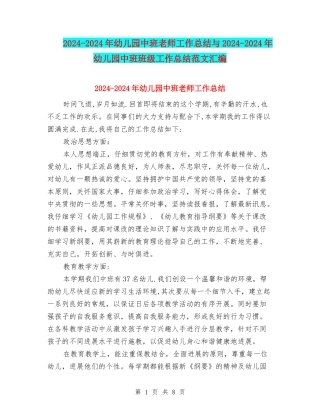 2024-2024年幼儿园中班教师工作总结与2024-2024年幼儿园中班班级工作总结范文汇编