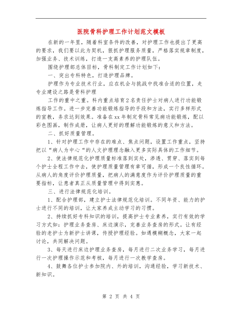医院骨科护理工作计划范文模板_第2页