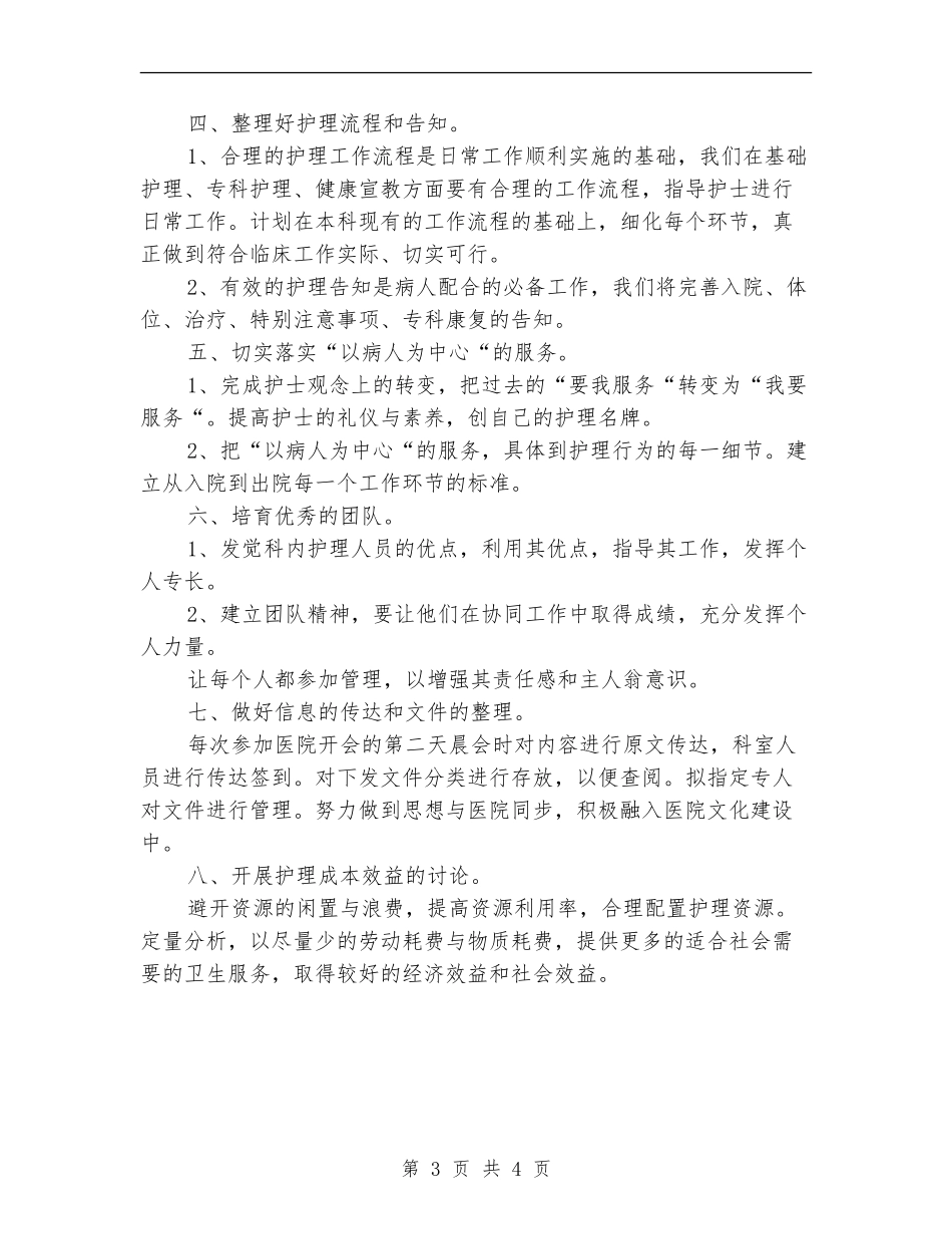 医院骨科护理工作计划范文模板_第3页