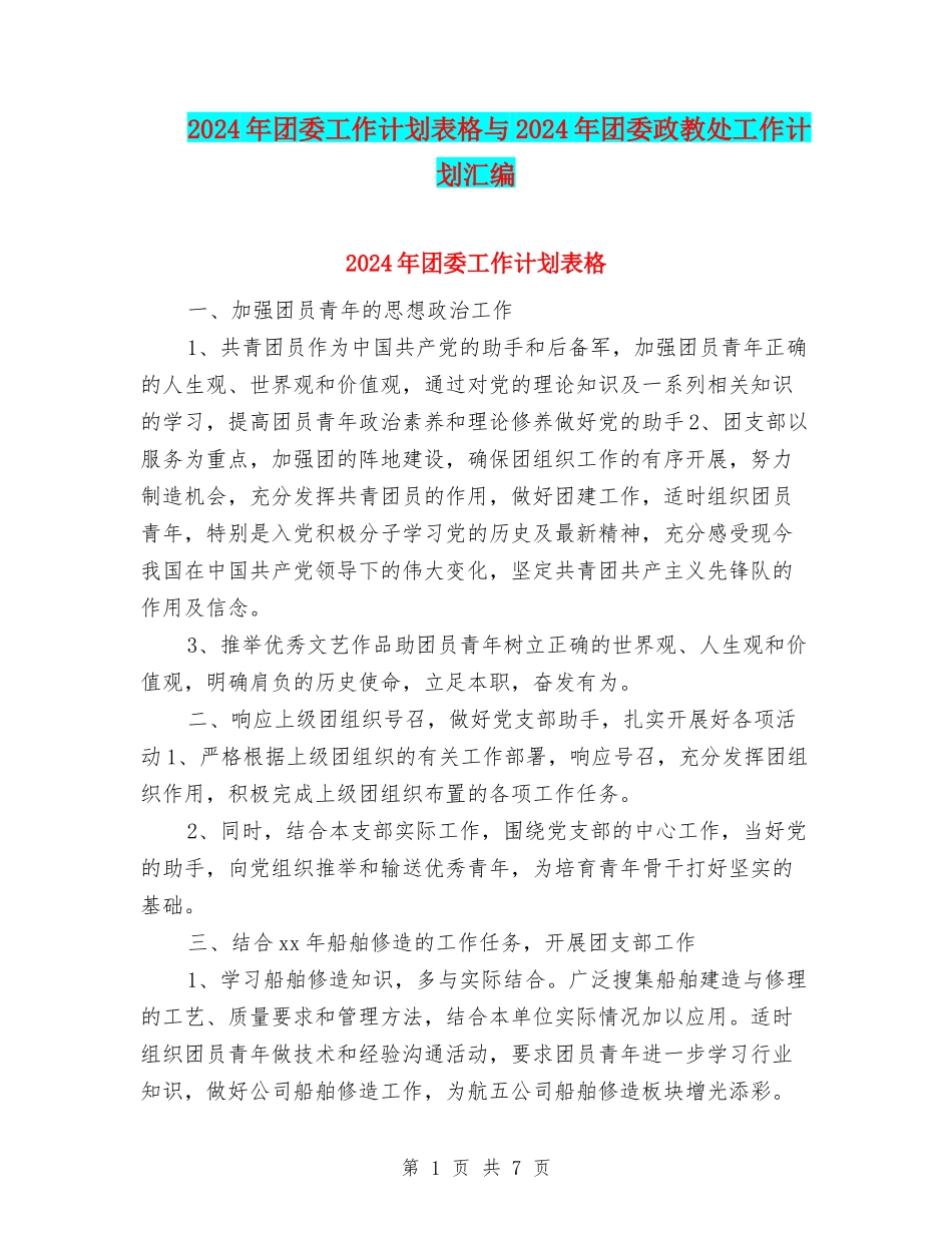 2024年团委工作计划表格与2024年团委政教处工作计划汇编_第1页