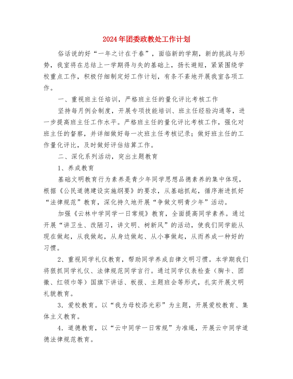 2024年团委工作计划表格与2024年团委政教处工作计划汇编_第3页