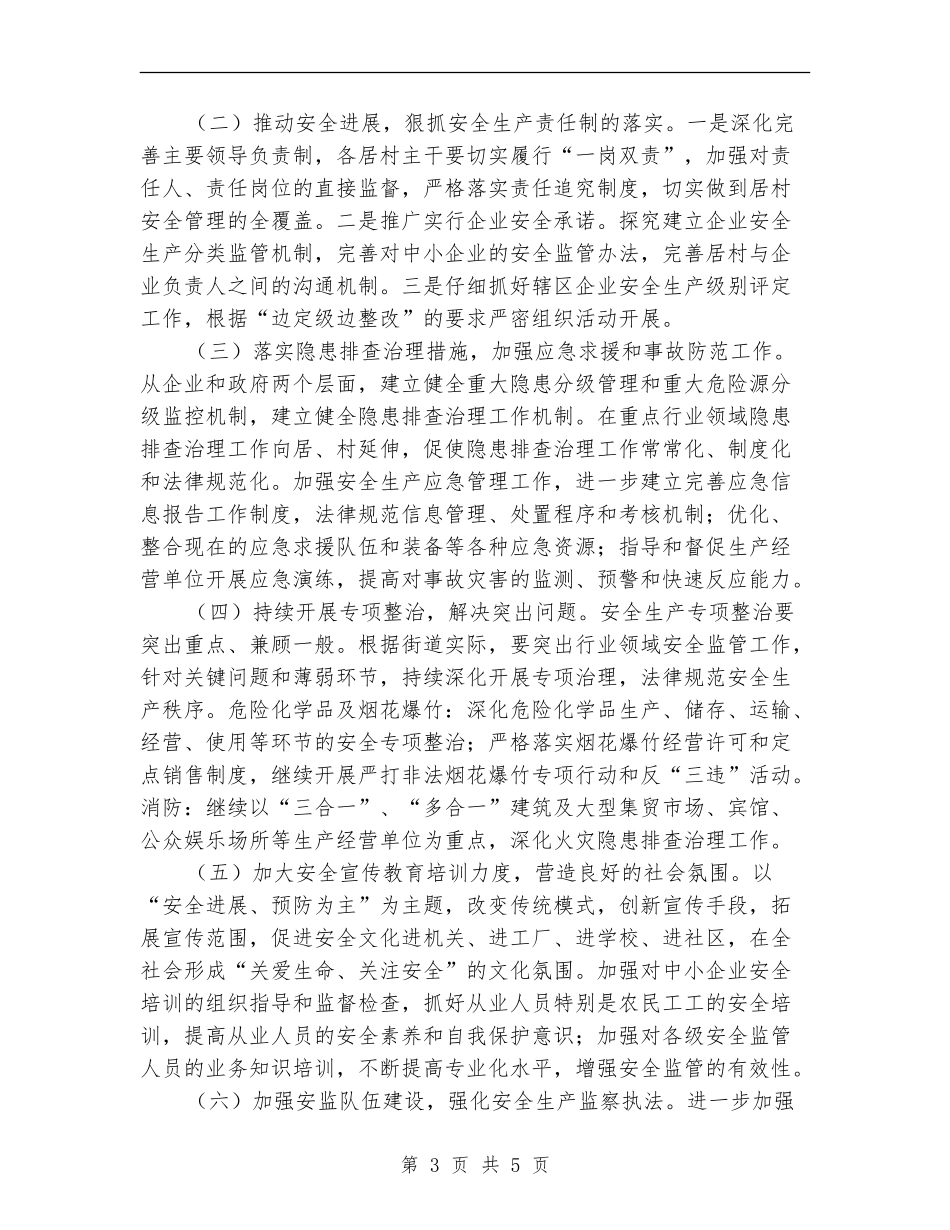 街道办安全管理工作计划范本_第3页