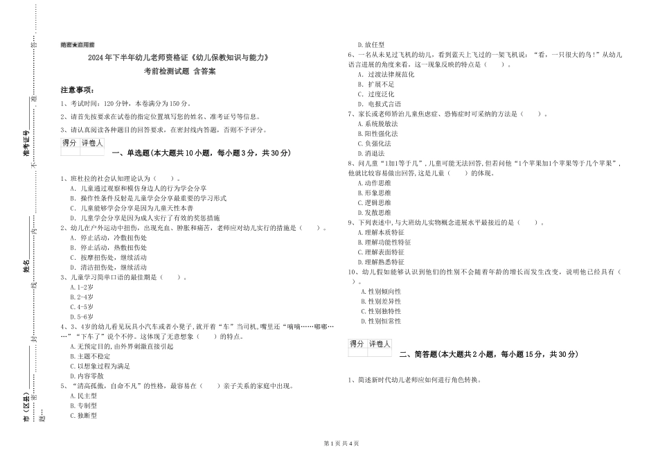 2024年下半年幼儿教师资格证《幼儿保教知识与能力》考前检测试题-含答案_第1页