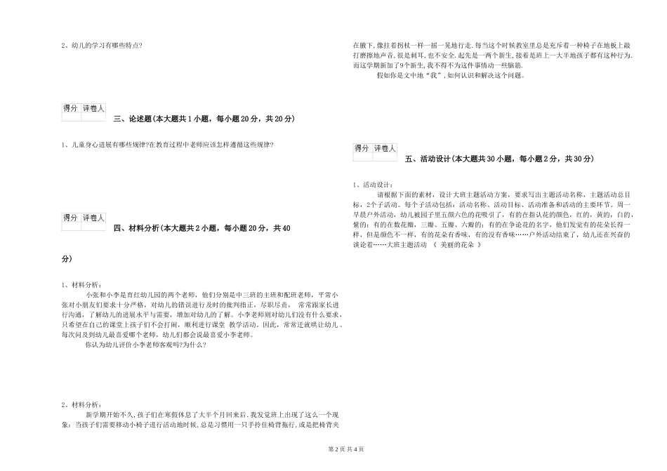 2024年下半年幼儿教师资格证《幼儿保教知识与能力》考前检测试题-含答案_第2页