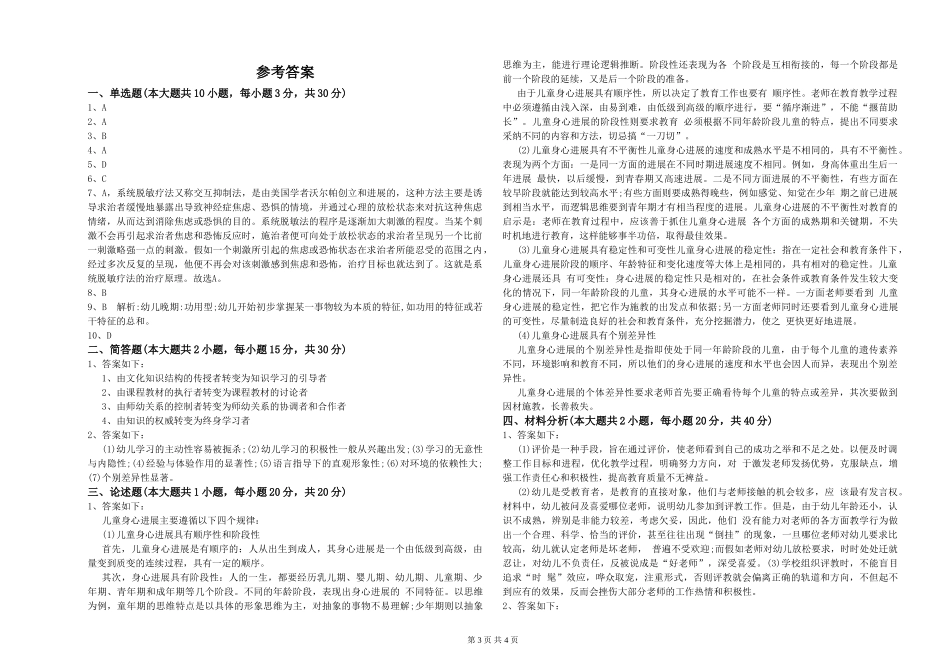 2024年下半年幼儿教师资格证《幼儿保教知识与能力》考前检测试题-含答案_第3页