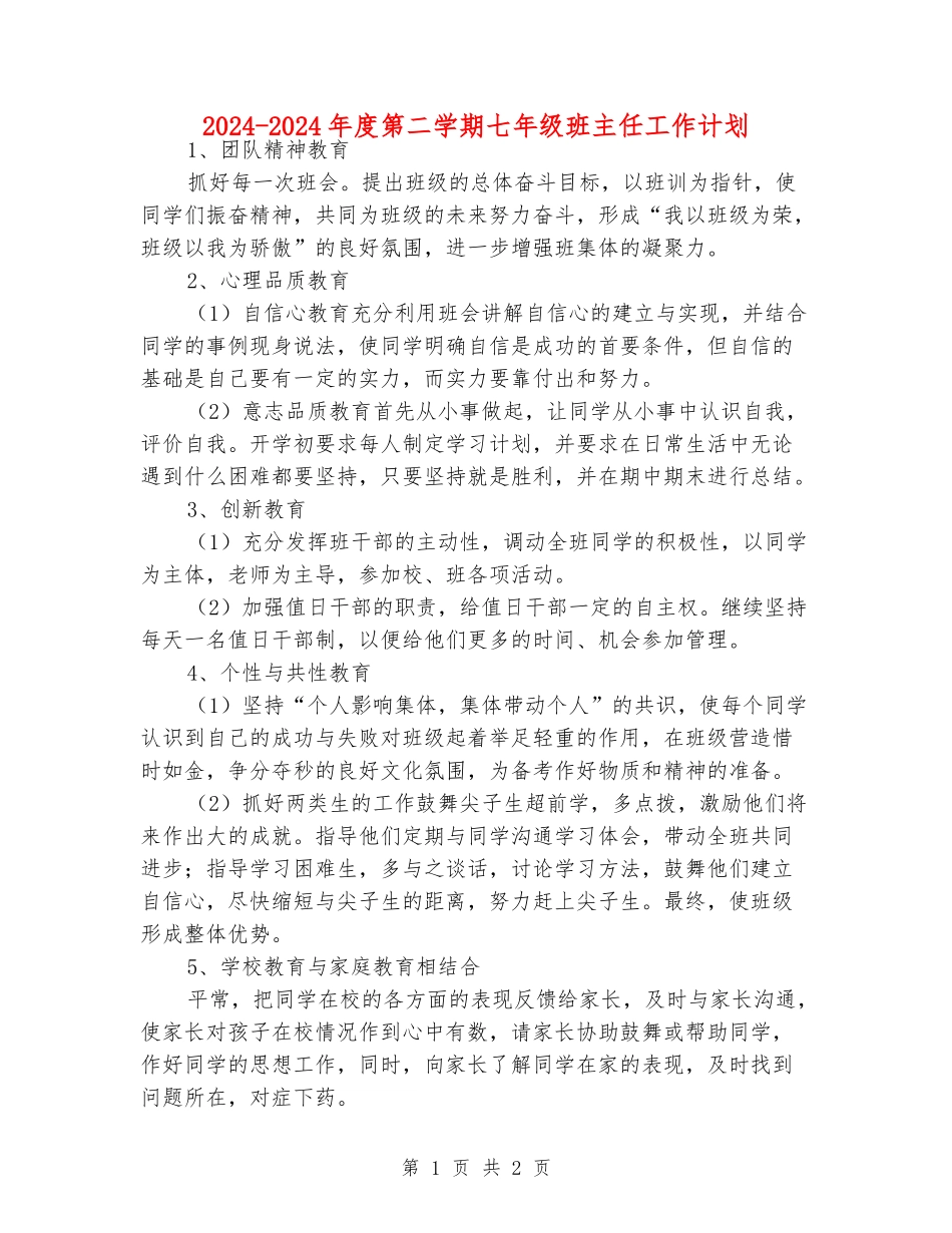 2024-2024年度第二学期七年级班主任工作计划_第1页
