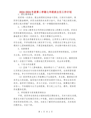 2024-2024年度第二学期七年级班主任工作计划