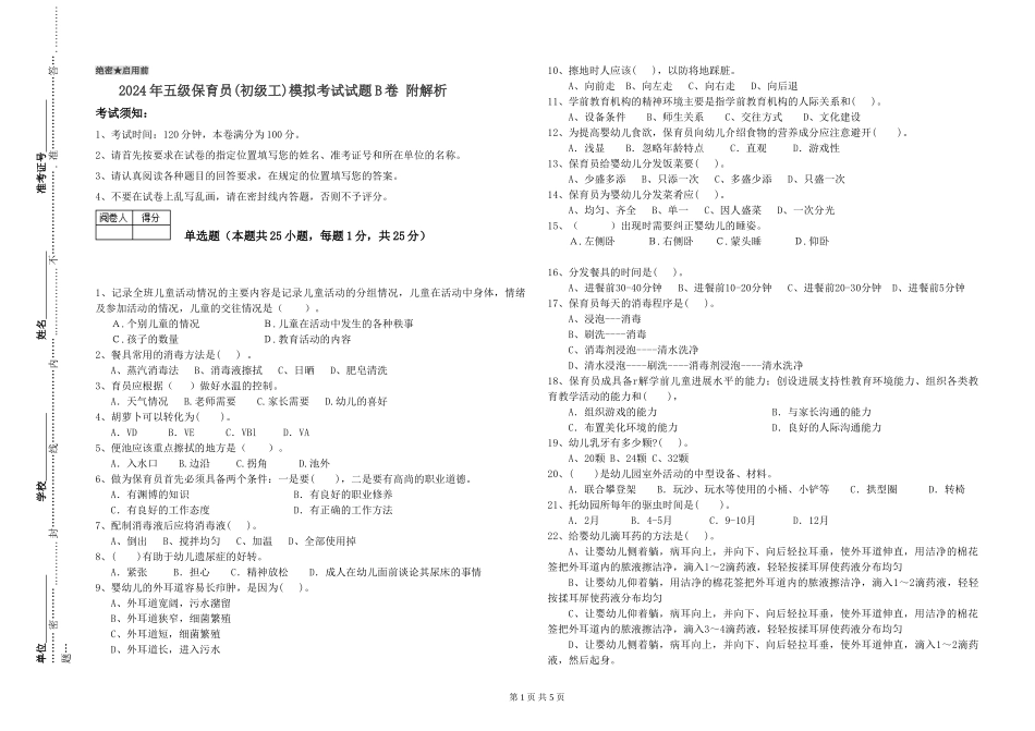 2024年五级保育员模拟考试试题B卷-附解析_第1页