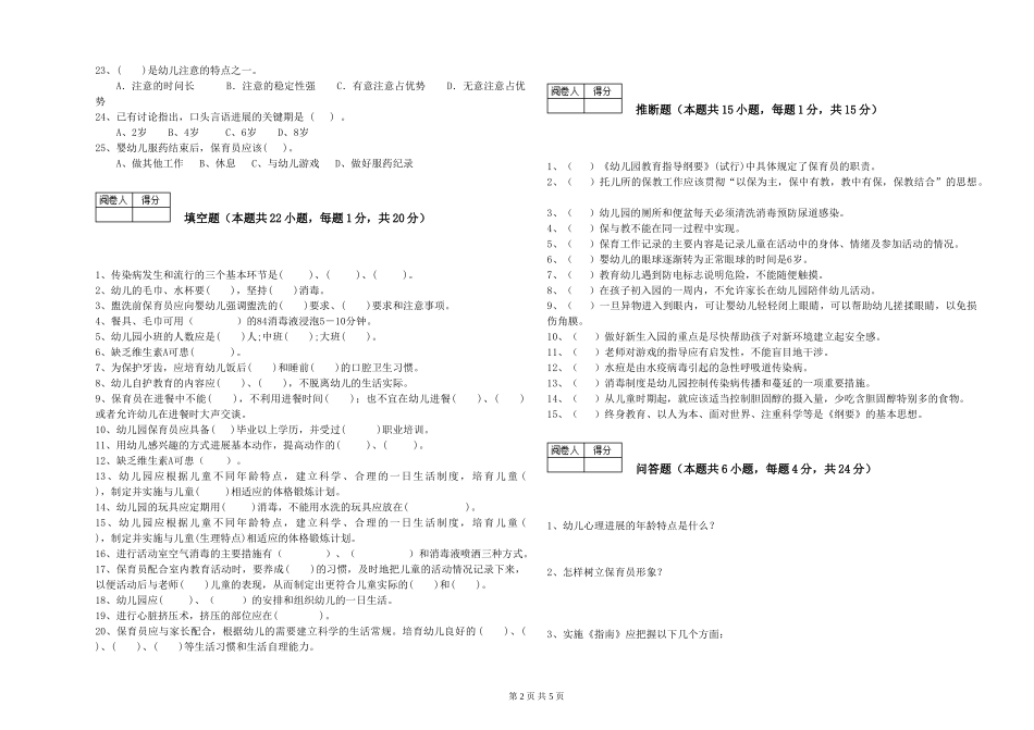 2024年五级保育员模拟考试试题B卷-附解析_第2页