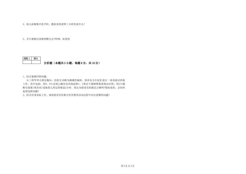 2024年五级保育员模拟考试试题B卷-附解析_第3页