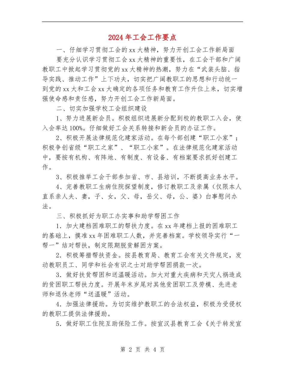 2024年工会工作要点_第2页