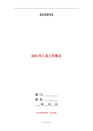 2024年工会工作要点