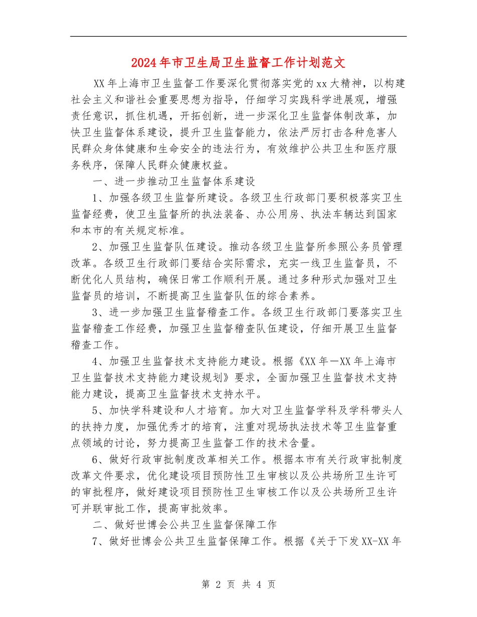 2024年市卫生局卫生监督工作计划范文_第2页