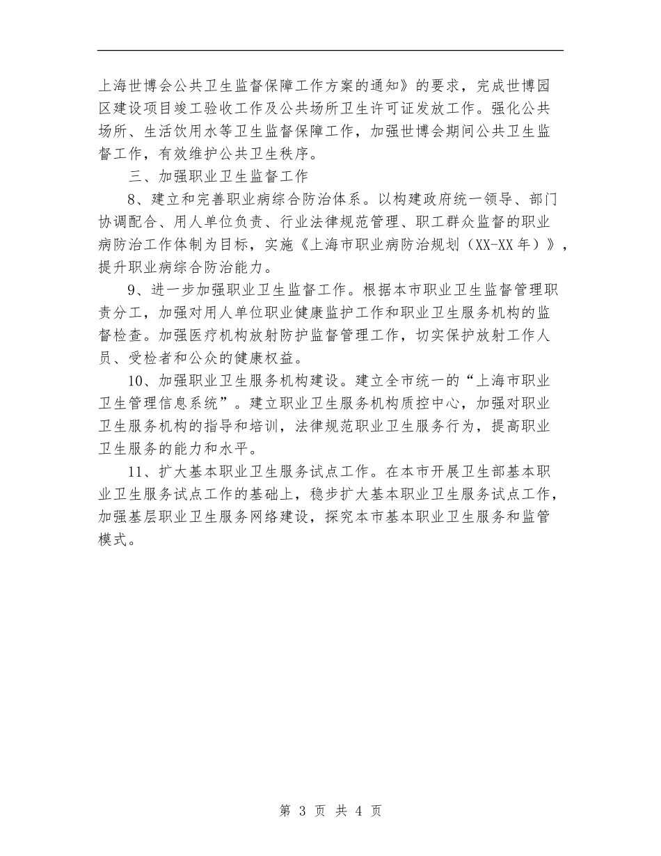 2024年市卫生局卫生监督工作计划范文_第3页