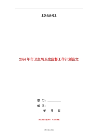 2024年市卫生局卫生监督工作计划范文