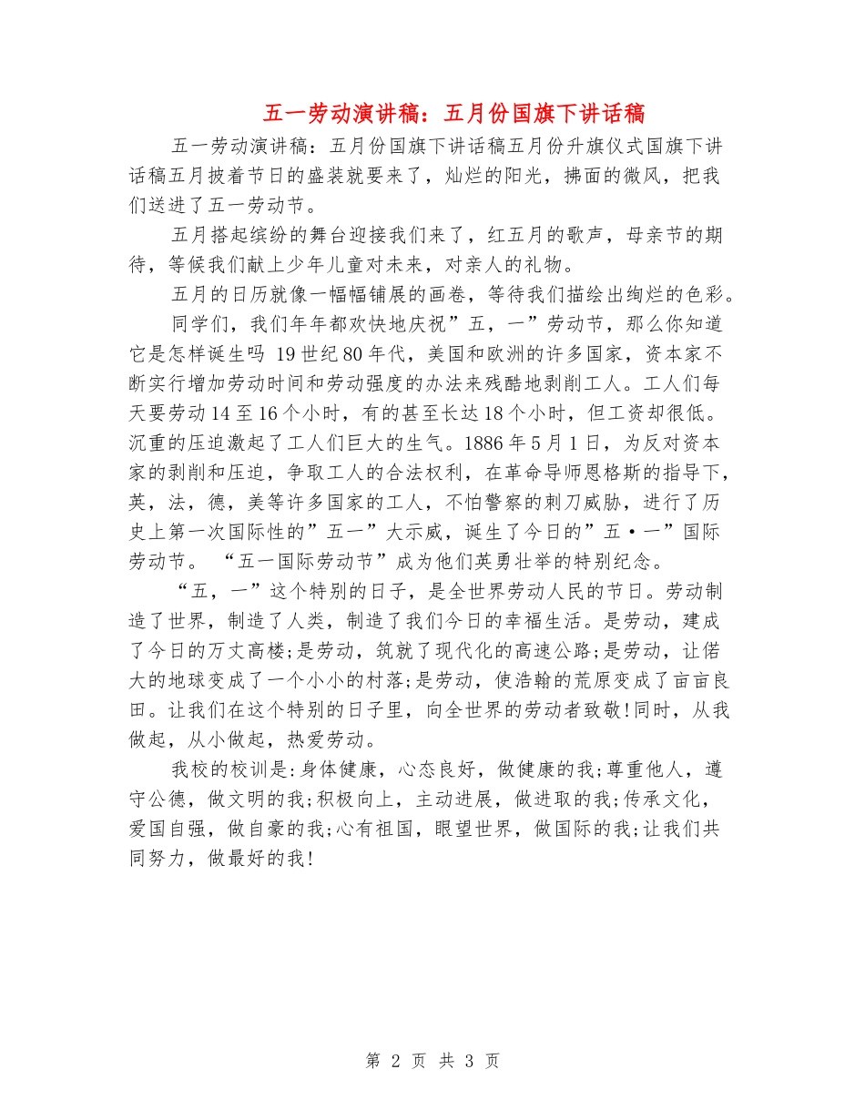 五一劳动演讲稿：五月份国旗下讲话稿_第2页