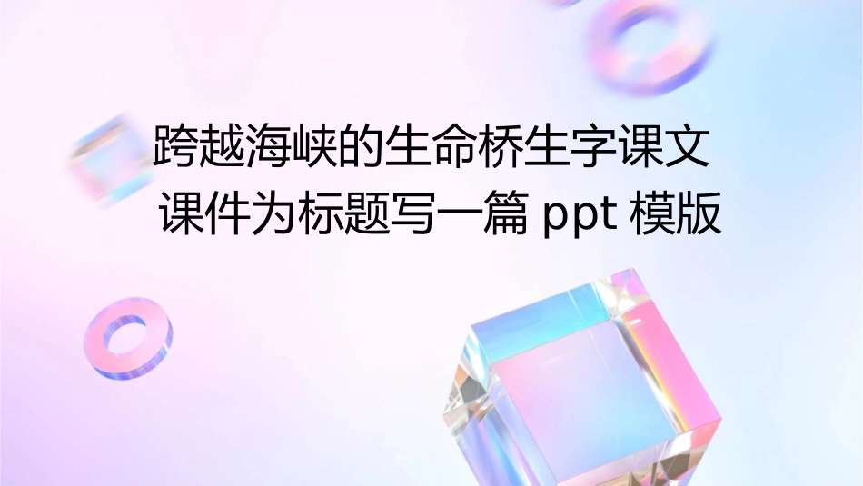 跨越海峡的生命桥生字课文课件_第1页