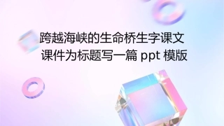 跨越海峡的生命桥生字课文课件