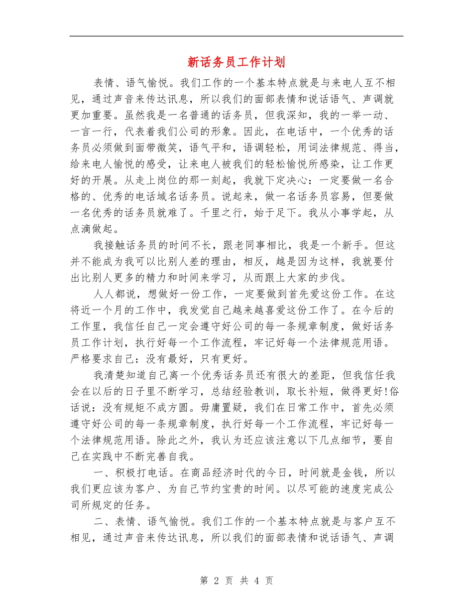 新话务员工作计划_第2页