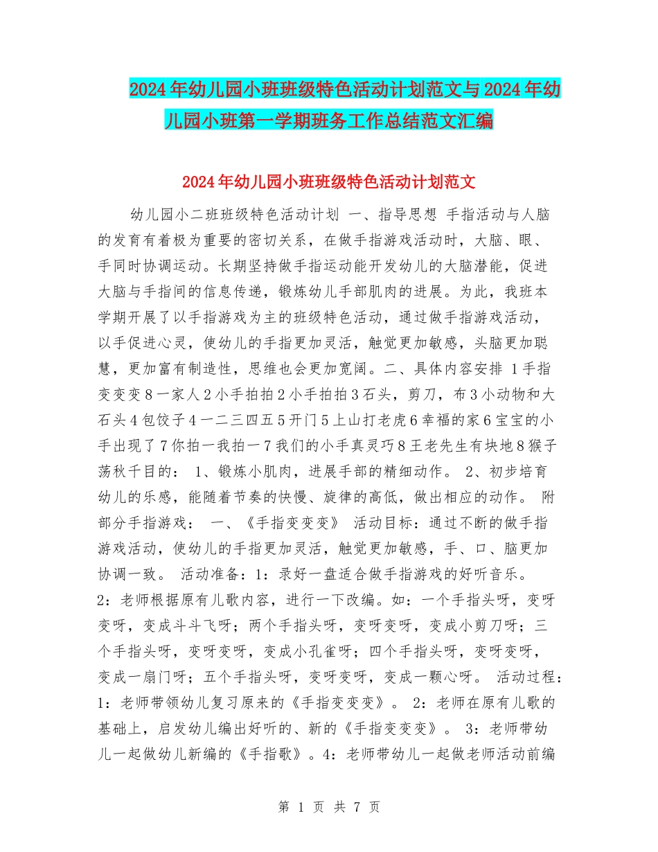 2024年幼儿园小班班级特色活动计划范文与2024年幼儿园小班第一学期班务工作总结范文汇编_第1页