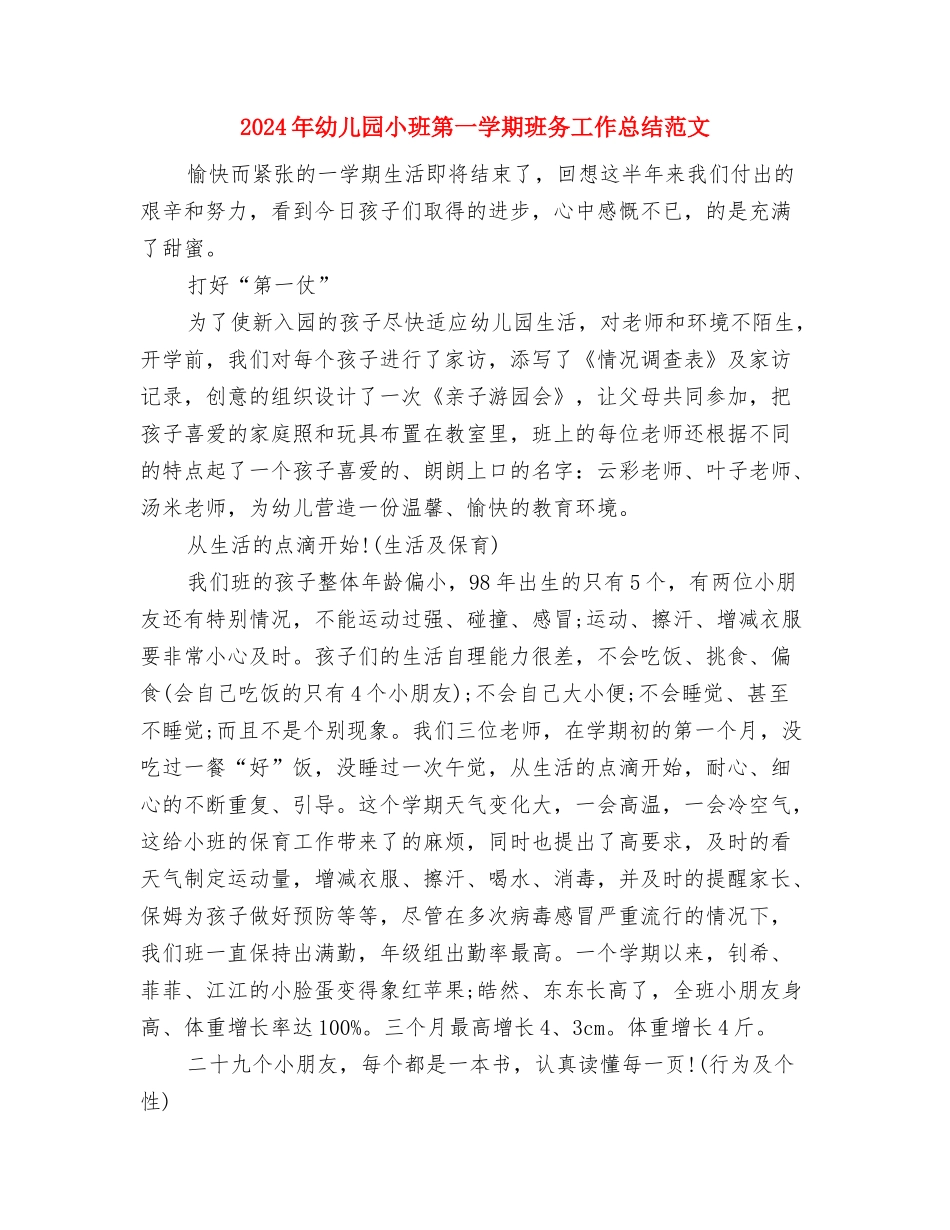 2024年幼儿园小班班级特色活动计划范文与2024年幼儿园小班第一学期班务工作总结范文汇编_第3页