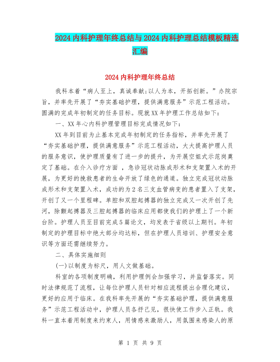 2024内科护理年终总结与2024内科护理总结模板精选汇编_第1页