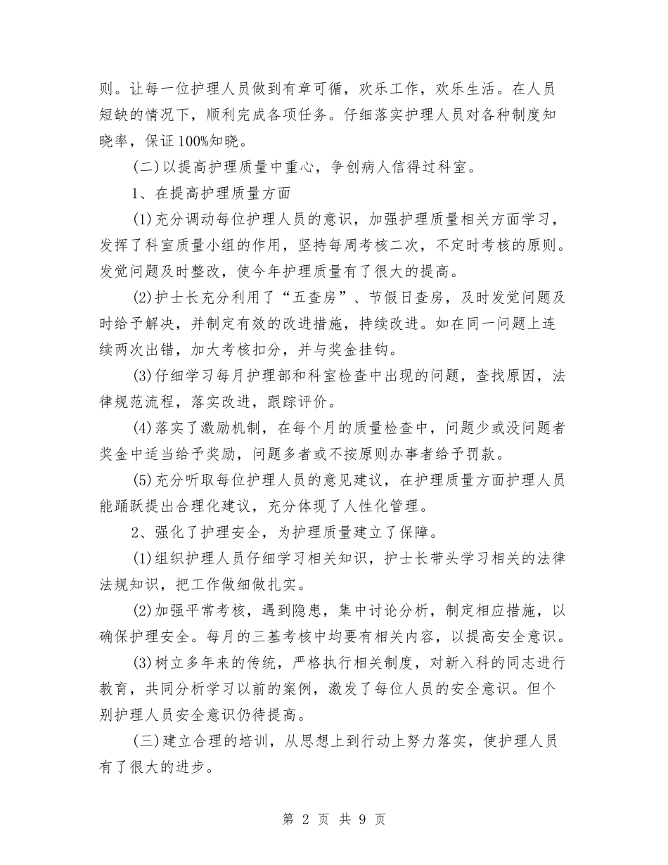 2024内科护理年终总结与2024内科护理总结模板精选汇编_第2页