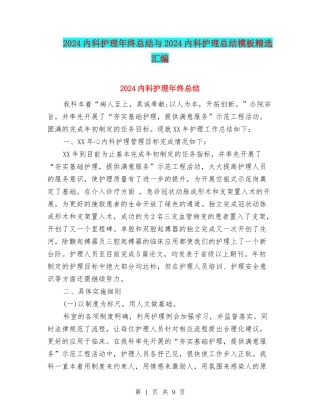 2024内科护理年终总结与2024内科护理总结模板精选汇编
