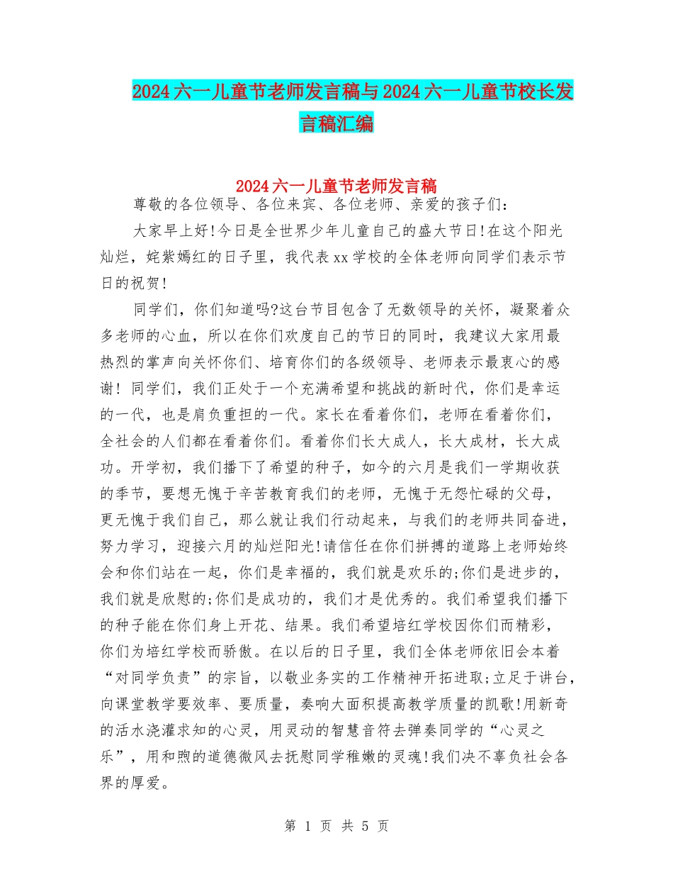 2024六一儿童节教师发言稿与2024六一儿童节校长发言稿汇编_第1页